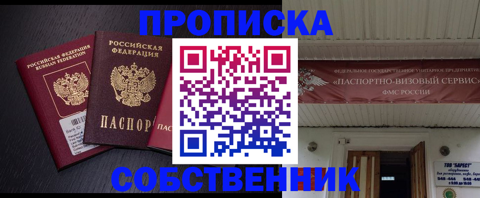 купить прописку в Бердске