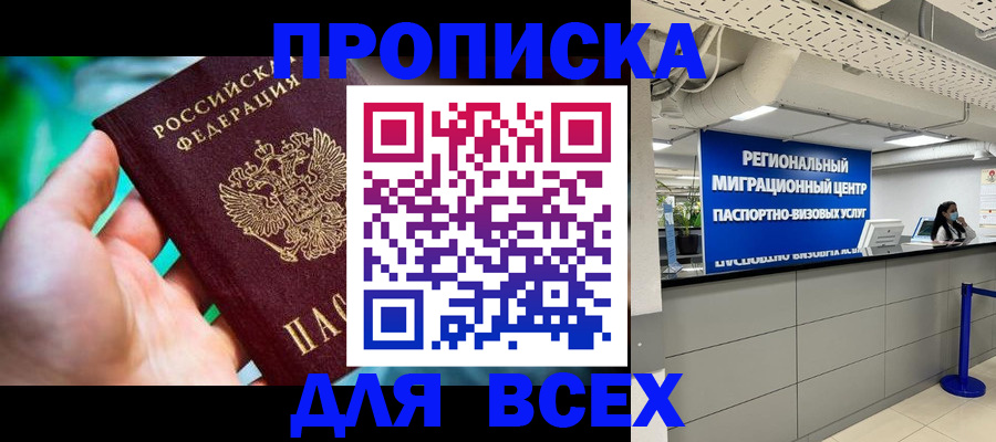 временная регистрация для школы в Бердске