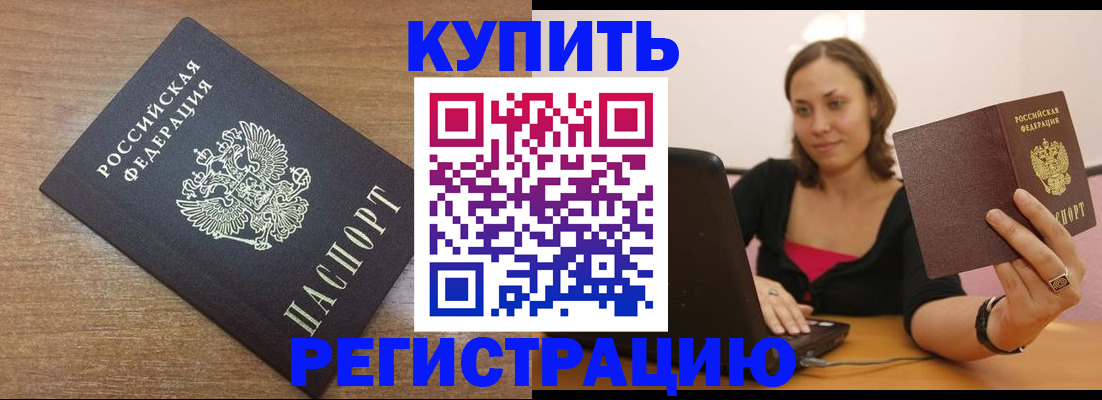 временная регистрация для всех в Бердске