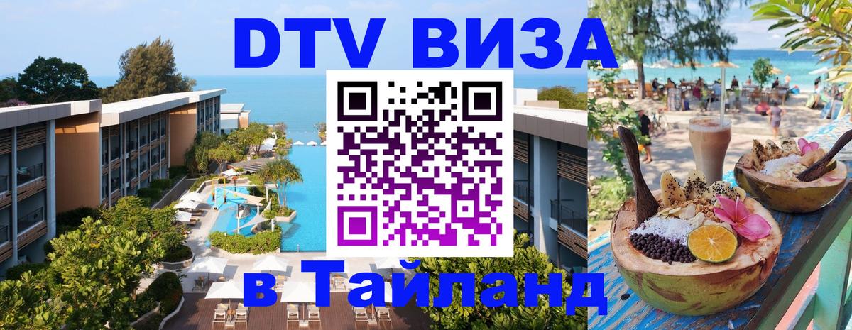 DTV виза Тайланд 
