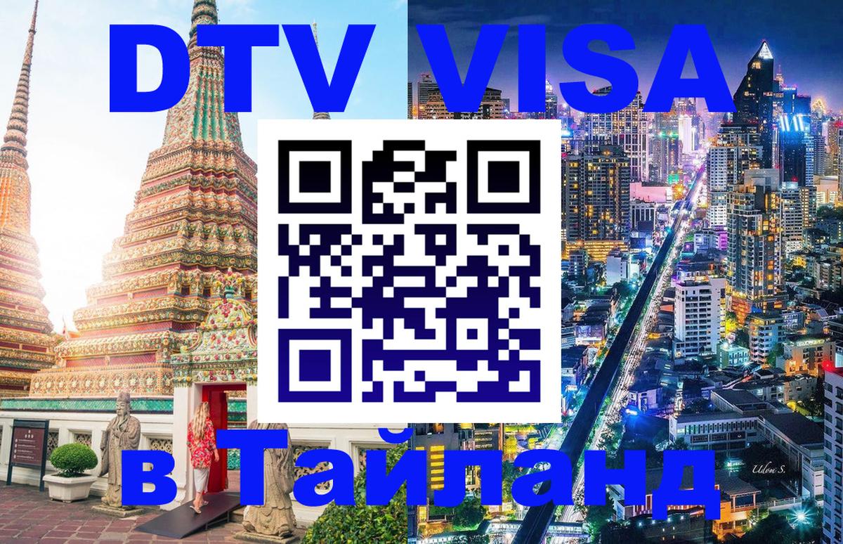 DTV Visa Тайланд купить Бердск 